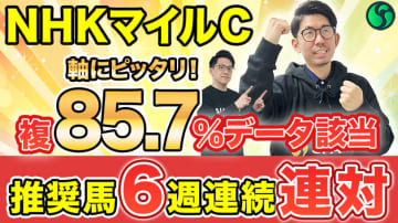 【NHKマイルC】世代トップのスピード能力　複勝率85.7%データを持ち軸にピッタリ【動画あり】