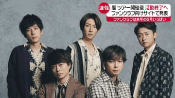 嵐　来年開催のツアーをもって活動終了を発表　「ファンの皆さんに直接感謝の思いを伝えるために」
