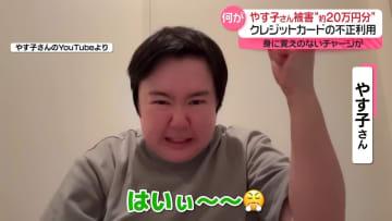 やす子さんも被害　“過去最悪”クレジットカードの不正利用…どう防ぐ？