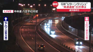 GW最終日“Uターンラッシュ”東名高速上り・横浜青葉IC付近で18キロ渋滞（午後6時時点）