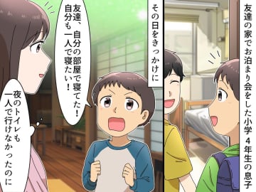 ＜"川の字"は卒業？！＞夜のトイレも一人で行けない息子が「一人で寝る！」いざ挑戦した結果？