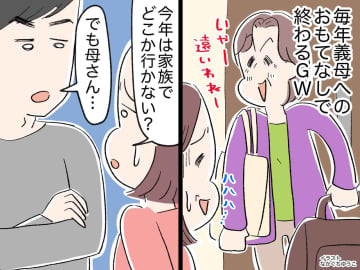 GWは義母を優先して10年目。私「今年は子どもたちと家族旅行に行きたい」夫に本音をぶつけた結果