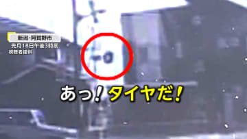 「2階の高さまで上がった」突然外れたタイヤが宙を舞う　タイヤ交換時のナットの締め付けが不十分だったか　新潟・阿賀野市