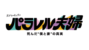 【貴重な寝顔】伊野尾慧のスヤスヤお昼寝姿にファン「まさに天使の寝顔」「寝てる時ですら手が綺麗！」『パラレル夫婦』