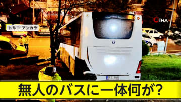 無人の大型バスが坂道を猛スピードで下り、隣の公園に転落　人的被害はなし　サイドブレーキの故障が原因　トルコ