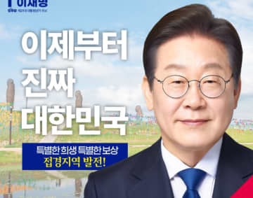 韓国大統領選最有力候補、李在明氏「当選したら北朝鮮との軍事合意を復活させる」と明言