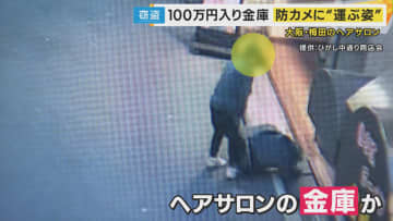 堂々と台車に荷物を乗せて立ち去る男が防犯カメラに　梅田のヘアサロンで100万円入った金庫盗んだ男か　ヘアサロン従業員「まったく見覚えのない男の人」
