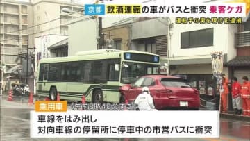 「酒は抜けていると思った」　ポルシェと京都市バスが正面衝突　ポルシェ運転の男を酒気帯び運転などで現行犯逮捕