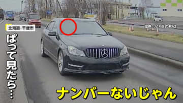 挙動不審の“黒い車”　北海道・千歳市でナンバープレートをつけずウインカーも出さず車線変更　大阪・吹田市では強引な割り込みや急ブレーキ繰り返す