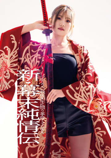 AKB48卒業後初、村山彩希舞台単独初主演 革命ミュージカル『新・幕末純情伝』8月上演