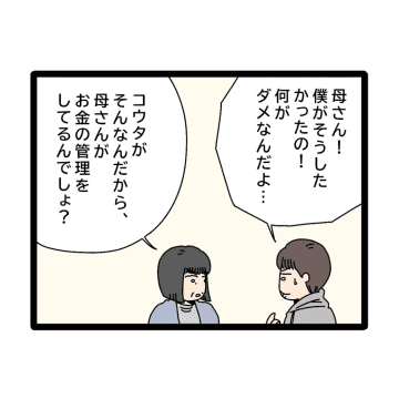 ［２９］息子の会計係を嫁に取られまいと必死な義母と、事なかれ主義の夫に妻はイラッ。夫のお金は義母管理｜ママ広場マンガ
