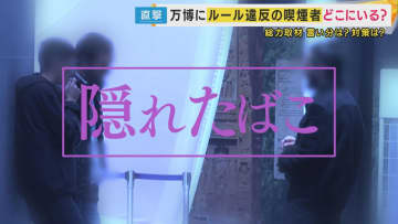 「いのち輝く未来社会のデザイン」の万博で禁煙ルール違反　メタンガスの危険性指摘も「喫煙所が遠すぎる」