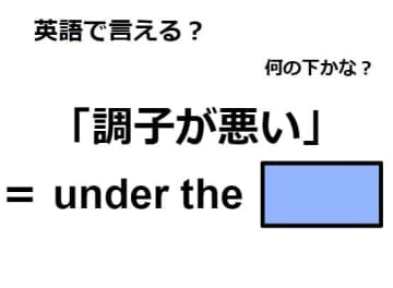 英語で「調子が悪い」はなんて言う？