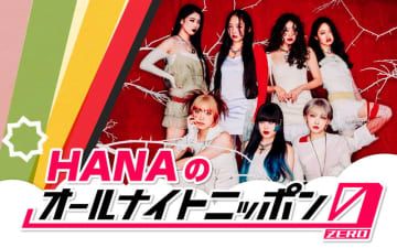 HANA、メンバー全員で『オールナイトニッポン』初登場