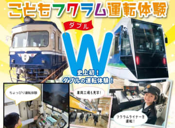 【福井鉄道】フクラムライナーの運転体験、シミュレーター体験も　こども向けの「こどもフクラム運転体験W（ダブル）」を5月末に開催へ