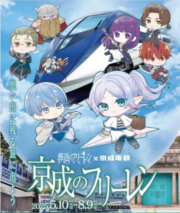 TVアニメ「葬送のフリーレン」×「京成電鉄」コラボ『京成のフリーレン』が間もなくスタート　特別イベントの開催やコラボグッズの発売も