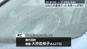 スーパー駐車場で車暴走、はねられ重体の女性が死亡　長野・御代田町