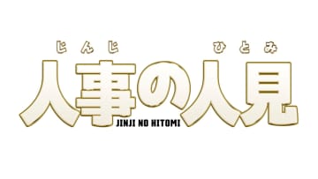 「かんちょーってｗ」Travis Japan松田元太が新納慎也にイタズラを仕掛ける動画が話題「仲良しさんで癒される」『人事の人見』