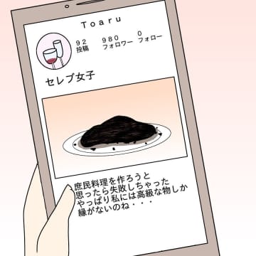 【漫画】失敗料理の投稿に批判殺到 私を否定するなんて！【ブスって可哀想 Vol.35】