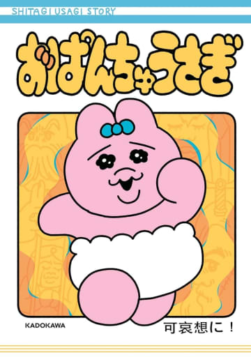 不憫かわいいの新境地！「おぱんちゅうさぎ」かわいそうなのがかわいくて、応援したくなるうさぎ