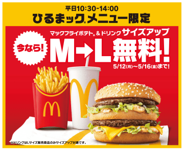 マクドナルド「ひるまック」セットのマックフライポテト＆ドリンクを無料で“L”にサイズアップ！