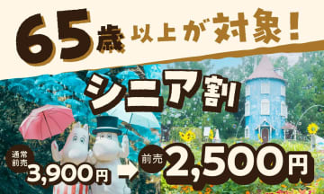 ムーミンバレーパーク、65歳以上の「シニア割」6・7月も実施。料金は2500円、前売りのみに