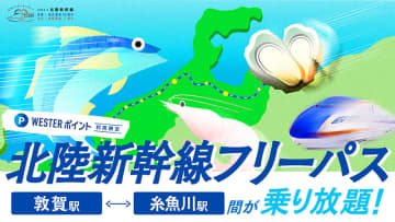 JR西日本、敦賀～糸魚川が3日間乗り放題「WESTERポイント北陸新幹線フリーパス」。指定席も6回までOK