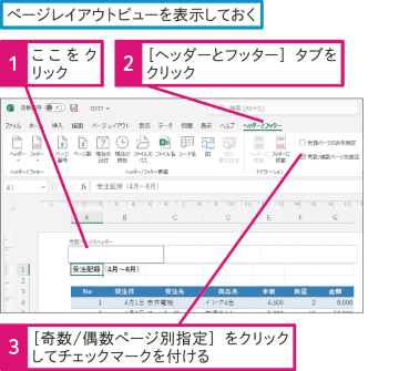 【Excel Q&A】偶数ページと奇数ページで異なるヘッダーやフッターを挿入できる？