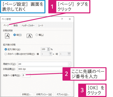 【Excel Q&A】先頭のページ番号を指定して印刷するには