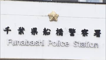 【速報】「バッグをひったくられた」高齢女性が現金約15万円奪われる…自宅敷地内で何者かが羽交い締め　女性にけがなし　千葉・船橋市