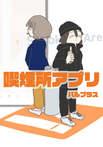 【漫画】タバコを吸える場所は貴重？　先輩と後輩、二人のやりとりが妙にハマる『喫煙所アプリ』
