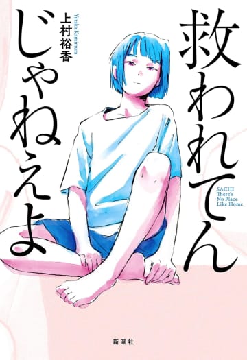 杉江松恋の新鋭作家ハンティング　わかりやすい物語を拒絶する『救われてんじゃねえよ』の鋭さ
