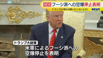 米トランプ大統領、フーシ派への空爆停止を表明　紅海などでの船舶への攻撃停止を受け