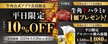 牛角、アプリ会員・平日限定「選べる3種のクーポン」配布。「牛角上ハラミ」1皿プレゼントのクーポンも