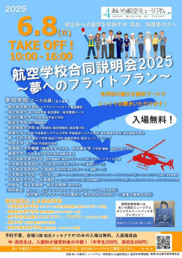 あいち航空ミュージアム、6月8日に「航空学校合同説明会2025」を開催