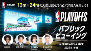 【チケット販売中】5月10日（土）、11日（日）に『NBA PLAYOFFS パブリックビューイング in GLION ARENA KOBE』を開催