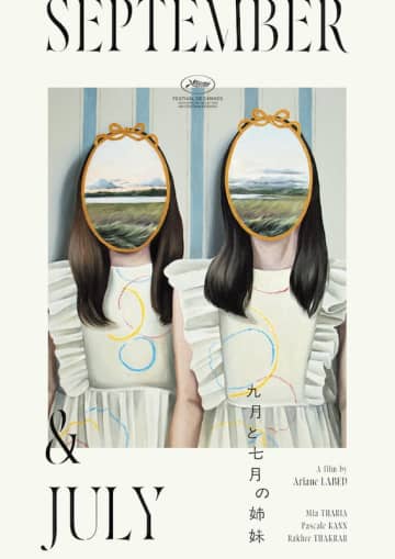 新鋭アリアン・ラベド監督作 “姉妹のいびつな絆”を描いたフェアリーテイル『九月と七月の姉妹』