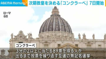 次期教皇を選ぶ「コンクラーベ」 7日にバチカンで開始