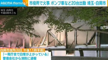 市役所で火事 ポンプ車など20台が出動 埼玉・白岡市