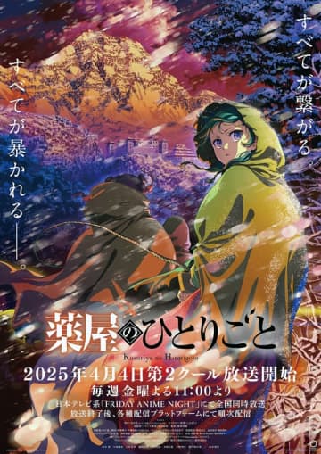 アニメ『薬屋のひとりごと』のスペシャルステージが「マチ★アソビvol.28」にて開催決定