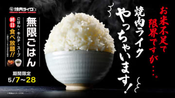 税込580円からの「焼肉セット」の「岩手県産ひとめぼれ」のご飯・キムチ・スープが無限におかわりできる! 夢の“まんが盛り”も! 「焼肉ライク」が終日おかわり自由を本日7日(水)から開催～「お米不足で限界ですが…」