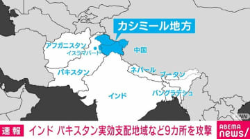 インド、パキスタン実効支配地域など9カ所を攻撃 3人死亡