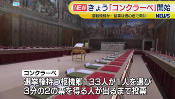 次の教皇を選ぶ「コンクラーベ」日本時間7日夜から