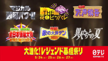 平成の世を沸かせた伝説の人気番組たちが蘇る4日間『大進化！レジェンド番組祭り』