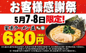 家系ラーメンが税込680円! 壱角家が「お客様感謝祭」を本日7日(水)から2日間開催