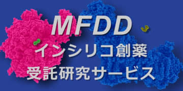分子機能研究所がインシリコ創薬で製薬メーカーからロイヤリティを受領。分子ドッキングとホモロジーモデリングでも成果　～MFDDインシリコ創薬受託研究サービス～