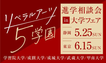 旧制高等学校をルーツにもつ5学園が、5月25日(日)静岡、6月15日(日)東京(池袋)で合同進学相談会を実施　学習院大学・成蹊大学・成城大学・武蔵大学・甲南大学が、大学フェアに集結
