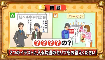【おめざめ脳トレ】2つのイラストに共通して入るセリフは何でしょうか？【『クイズ！脳ベルSHOW』より】