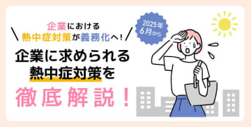 2025年6月、企業における熱中症対策が義務化！対象は？求められる事項は？
