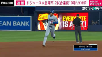 ドジャース・大谷翔平選手、2試合連続10号ソロHR